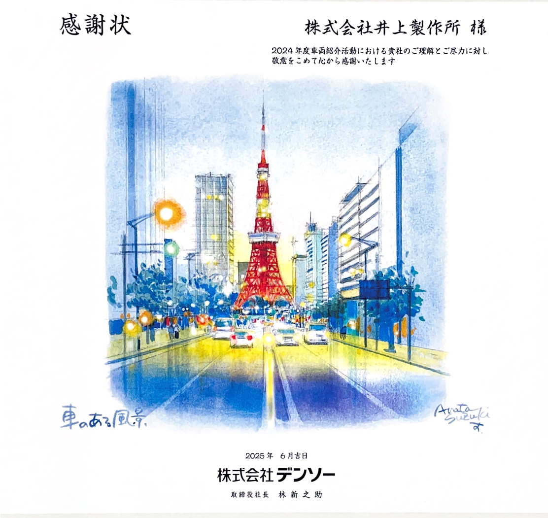 株式会社デンソー|感謝状(令和7年6月30日)